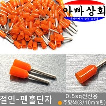 아빠상회 절연 펜홀단자 주황색 0.5sq 10mm 35개입, 35개