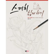 스케치 쉽게하기 기초드로잉, 진선아트북, 김충원