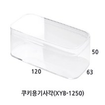 중앙패키지 쿠키용기사각(XYB-1250) / 120*63*50(h)mm 1개