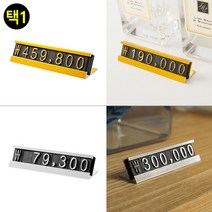 가성비 좋은 스탠드형 가격표 프라이스칩 아크릴가격표 입체가격표. 가격표 쇼케이스가격표 조립식가격표 매장가격표시, 은색