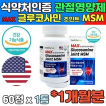 국내 식약처 기능성 인정 맥스 글루코사민 조인트 MSM 미국산 관절MSM 관절영양제 여성 MSM식이유황 시니어 남성 무릎 손목 관절MSM 40대 관절에좋은영양제 MSM관절영양제