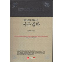 엑스포지멘터리 사무엘하, 이엠