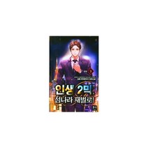 인생 2막 섬나라 재벌로! 9 : 완결, 도서