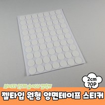 투명 접착 초강력 실리콘 양면테이프 원형 2cm 70P
