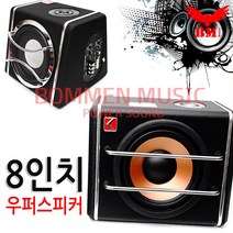 [보먼] 강력한 차량용 우퍼스피커 8인치 앰프내장 [국내배송/당일발송]