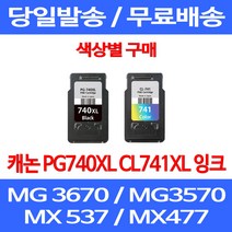 무료배송잉크 캐논 PG740XL CL741XL 대용량 색상별 구매 MG 3570 3670 2270 무선 MG3570 MX537 오피스 케논 추천 PG740 PG 740XL 롯데 복합기, 1개입, PG 740XL 검정 대용량 호환