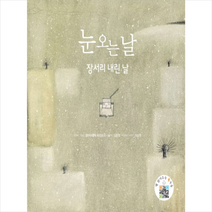 눈 오는 날: 장서리 내린 날:장서리 내린 날, 북극곰