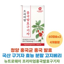 빨간쌀 홍국 흥국 균 쌀 발효 구기자 분말 가루 정 고지베리 하루 한알 4개월분 비타민E 비타민C 비타민 B1 B2 B6 엽산 치커리 양배추 추출 분말 시 부모님 노인 선물 추천