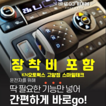 상상온 바로고 바로GO 기어봉 현대자동차 팰리세이드 그랜저 소나타 투싼 싼타페 스타리아 (예약금), 장착후 매장결제, 베이직