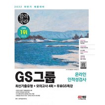밀크북 2022 하반기 GS그룹 온라인 인적성검사 최신기출유형 + 모의고사 4회 + 무료GS특강 최신기출문제 수록 온라인 모의고사 쿠폰 제공, 도서, 9791138328753