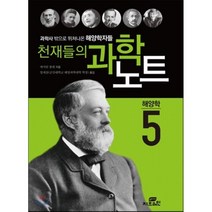 천재들의 과학노트 5 해양학 : 과학사 밖으로 뛰쳐나온 해양학자들, 캐서린 쿨렌 저/양재삼 역, Gbrain(지브레인)