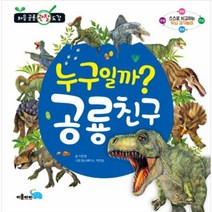 웅진북센 누구일까 공룡친구 처음 공룡 관찰 도감