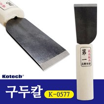 코텍 구두칼 K-0577 구둣칼 재단칼 구두헤라 가죽재단 패천칼 스크래퍼겸용 공구 가정잡화 공에용 가죽칼