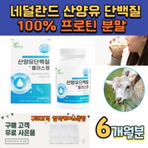 해썹인증 산양유플러스 네덜란드직수입 식약처인증 HACCP인증 밀크파우더 미셀라카제인 유청칼슙 분리유청단백 필수아미노산 간편복용 10대 20대 30대 40대 50대 60대 선물