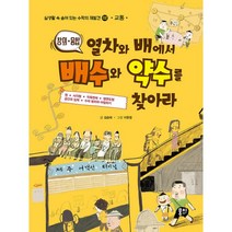 열차와 배에서 배수와 약수를 찾아라 : 교통, 뭉치
