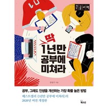 딱 1년만 공부에 미쳐라 (큰글자책) : 공부 그래도 인생을 개선하는 가장 확률 높은 방법, 북오션, 9788967995720, 강상구 저