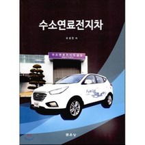 [문운당]수소연료전지차, 문운당, 조성진 지음