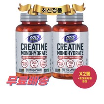 최신정품 NOW Foods 크레아틴 모노하이드레이트 750mg 120정 X2통 나우푸드 +휴대용약통 별도증정