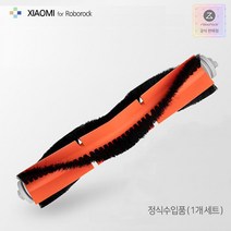 [로보락] 샤오미 로봇청소기 정식수입 정품 소모품-메인 브러시