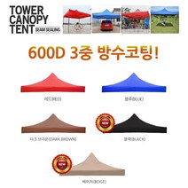 런웨이브 3중 600D (천막 지붕만) 캐노피 방수코팅, 다크브라운, 끈타입(2x2m)