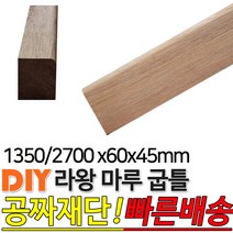 라왕 마루굽틀 1350x60x45mm / 2700x60x45mm