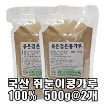 대명이유식 국산 볶은검은콩가루 (쥐눈이콩) 1000g [500g@2개] 서목태 청약콩 분말, 500g, 2개