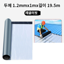 양철지붕 슬레이트 지붕 개량 칼라강판 공사 스틸 방수 펠트 함석 보루재 패치 코일, 1.2mmx 1mx 19.5m 고무아스팔트