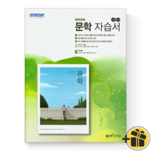 (커넥트) 신사고 고등학교 문학 자습서 이숭원 고 2 3