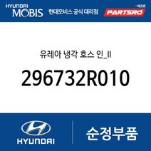 유레아 냉각 호스 인_II (296732R010) 제네시스 GV70 디올뉴 투싼NX4