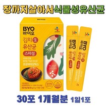 개별인정 유산균 김치 프로바이오틱스 요거트맛 1통 특허 균주 사용 식물유래 CJLP243 10억 보장 프리 포스트 바이오틱스 요거트맛 어린이 키즈 초등학생 8세 7세 6세 5세