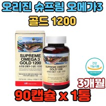 오리진 슈프림 오메가3 골드1200 EPA 및 DHA 함유 운동부족 수험생 재학생 야채 채소부족 불안증 유아기 성장기 두뇌성장 발달 도움 안구건조 효능 가격 비교