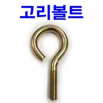 동원볼트 고리볼트 아이볼트 경첩볼트 아이보드 링볼트 후크