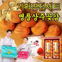 명절 추석 설선물세트 상주곶감 반건시 선물용 제수용 전통방식 고품질 백화점 제수용 과일 아이 어르신 간식 곶감 20과 30과 40과 소과 중과 대과 특대과, 반건시 선물세트(1kg) 20과