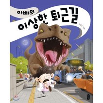 아빠의 이상한 퇴근길:김영진 그림책, 책읽는곰