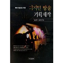 예비방송인을위한 디지털 방송 기획제작, 가산출판사, 김규원,김재호 공저