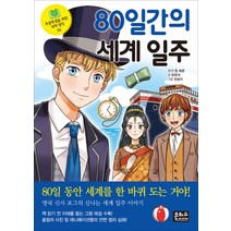 80일간의 세계 일주 (초등학생을 위한 세계 명작 26), 은하수미디어