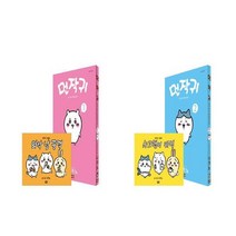 먼작귀 그림책 특별판 1+2 - 2권세트 (먼가 작고 귀여운 녀석-치이카와)