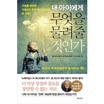 내 아이에게 무엇을 물려줄 것인가:자녀를 세상에 내보내기 전에 꼭 가르쳐야 할 것들!, 흐름출판, 데이브 램지,레이첼 크루즈 공저/이주만 역