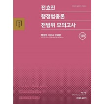 전효진 행정법총론 전범위 모의고사(2019):공단기 기본서, 에스티유니타스