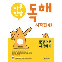 하루 한장 독해 시작편 1 문장으로 시작하기 (2023년), 미래엔에듀