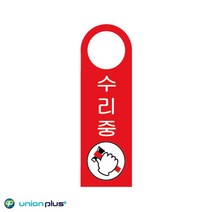 포맥스표지판 80x250x2mm 표찰 수리중 쇼케이스 팻말 사인 걸이용 디자인스티커 안내판 U-4004 광고스티커