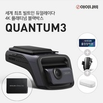 [출시프로모션이벤트] 아이나비 QUANTUM3 (128GB) 커넥티드 Pro Plus 패키지/전후방 4K UHD 2채널블랙박스, 128GB