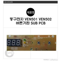 동구전자 티타임 미니커피자판기 VEN501 VEN502 버튼기판 PCB