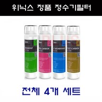 위닉스 정수기필터 정품 세트 TS-100 TS-100S PQ-1000 PQ-1000S, 선택1 위닉스정품 전체세트 4개