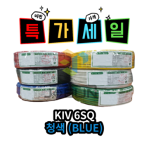 KIV 6SQ 청색 (BLUE) 100M 1롤 전선 제어용 절연 케이블 연선 전기 국산 비닐절연전선