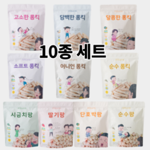 올바름 무설탕 아기 과자 10종 세트, 2번(선택)