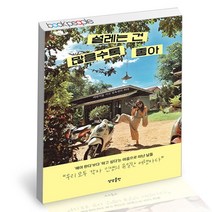 설레는 건 많을수록 좋아 상상출판 여행 에세이 여락이들 책, 단품