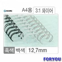 ForU307 와이어링 127mm 백색 대박스 갑입 100개 제본링 제본소품 문구용품