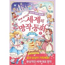 세계의 명작 동화 2 : 신나는 명작 대모험, 지경사
