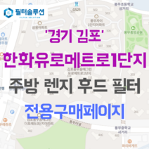[호환][필터솔루션] 경기도 김포시 풍무로68번길 39 한화유로메트로1단지 아파트 주방 렌지후드 필터, 34B평